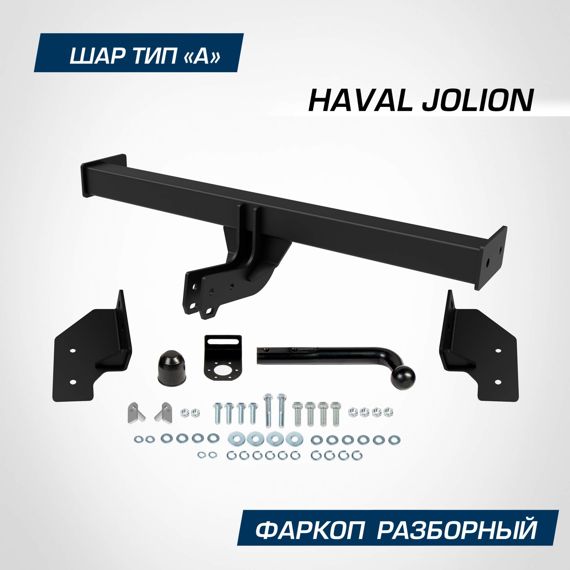 Фаркоп Berg для Haval Jolion (Хавал Джолион) 2021-н.в., шар A, 1500/75 кг, F.9412.001 - купить в RIVAL - Производитель автомобильных аксессуаров, цена на Мегамаркет