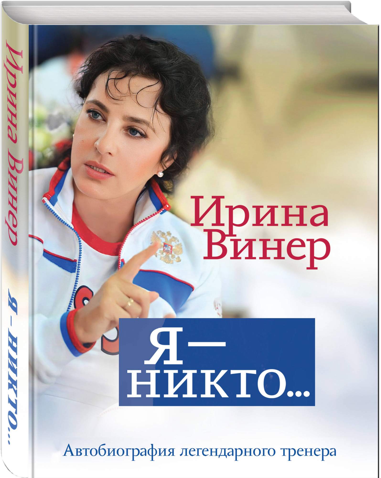 Книга Я – никто. Автобиография легендарного тренера - купить в Книги нашего  города, цена на Мегамаркет