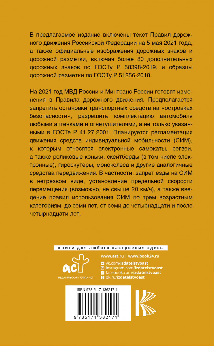 Правила дорожного движения Российской Федерации на 5 мая 2021 года.… –  купить в Москве, цены в интернет-магазинах на Мегамаркет