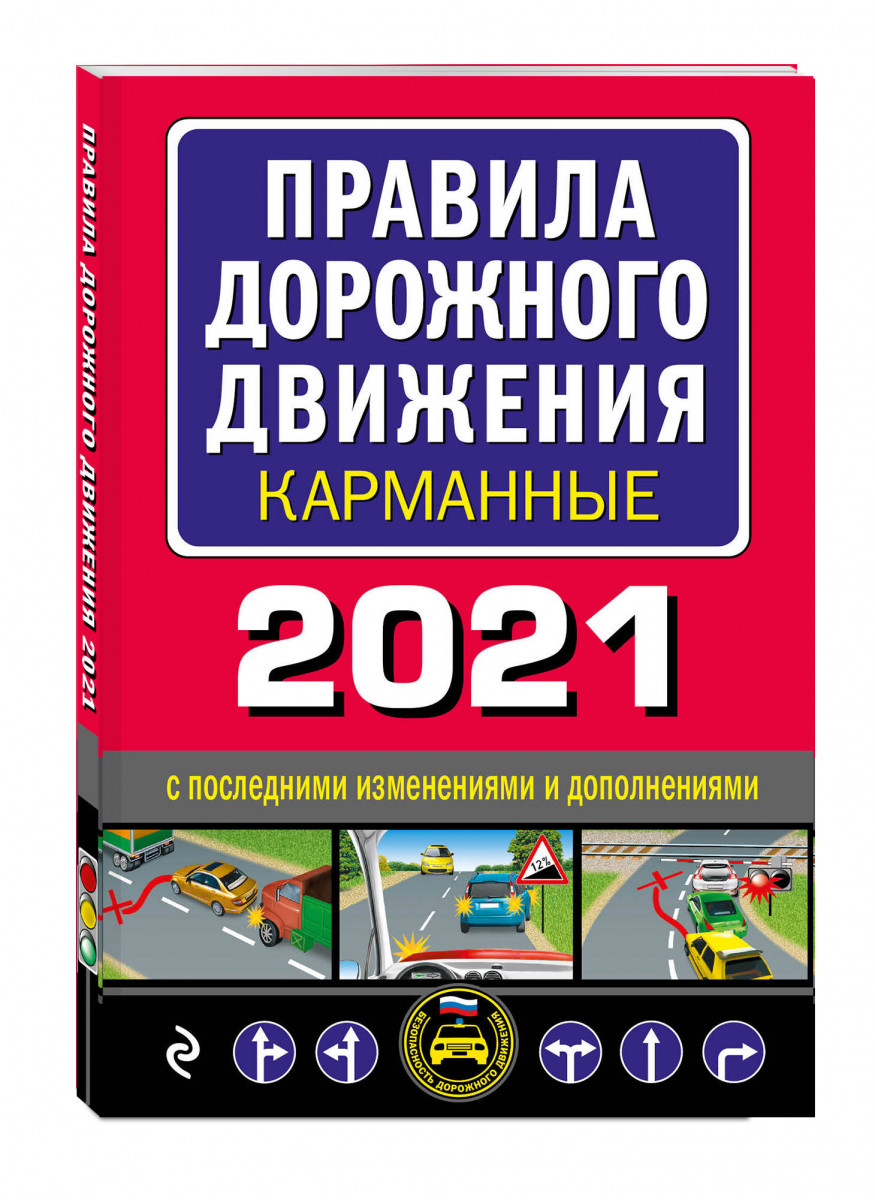 Книга Правила дорожного движения карманные (редакция с изм. на 2021 г.)