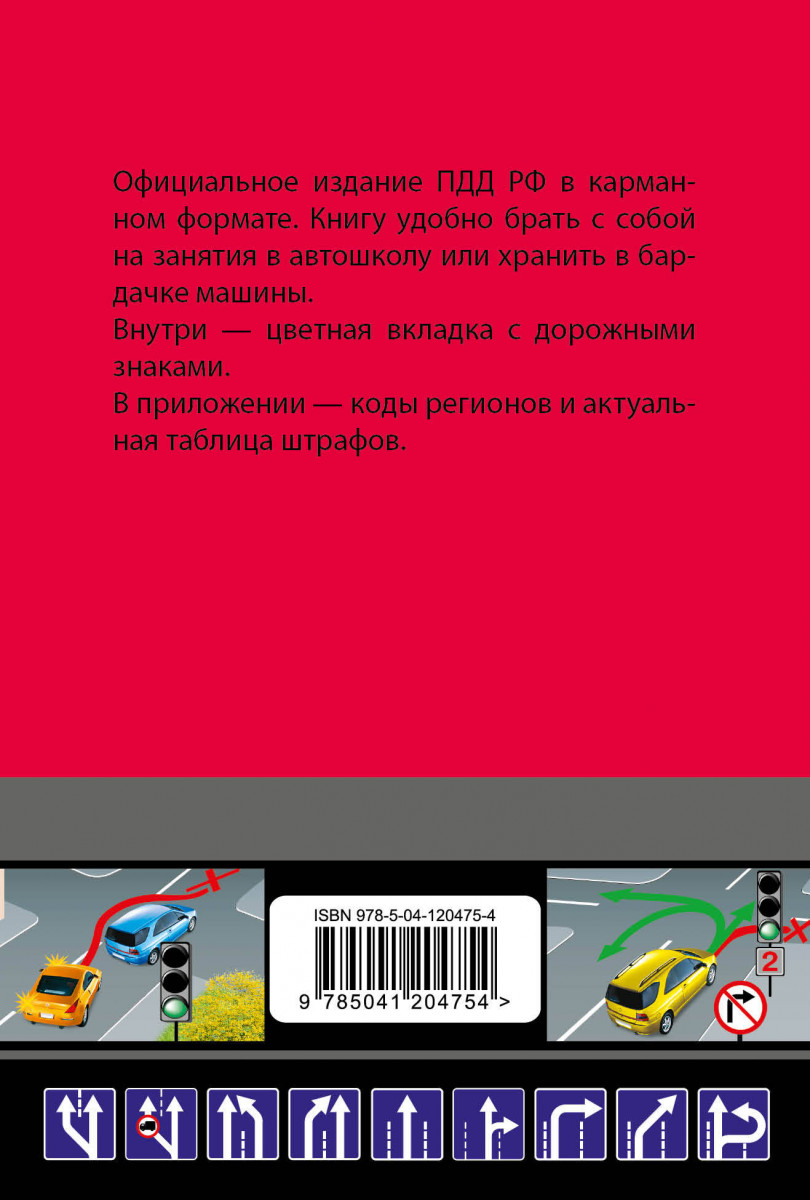 Книга Правила дорожного движения карманные (редакция с изм. на 2021 г.)