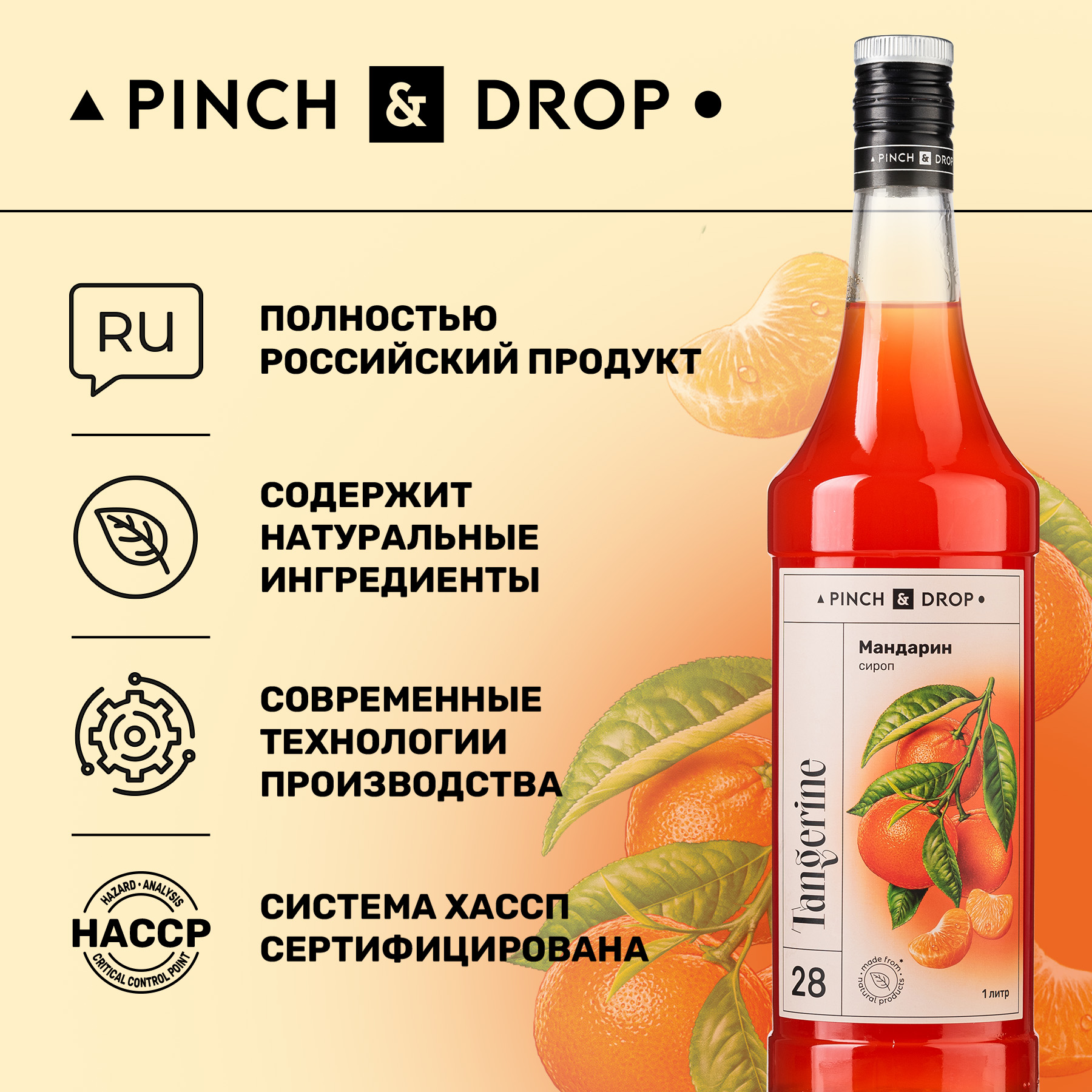 Купить сироп Pinch& Drop Мандарин для кофе, коктейлей и десертов, стекло,  1л, цены на Мегамаркет | Артикул: 600015020562