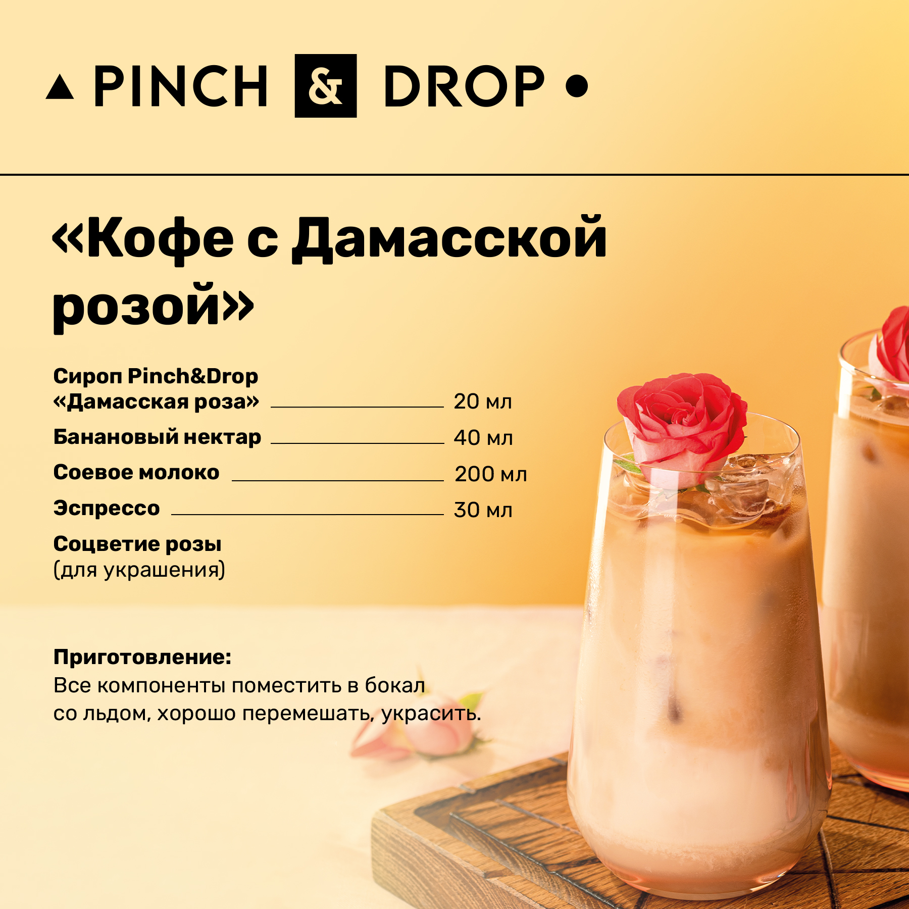 Купить сироп Pinch& Drop Дамасская Роза для кофе, коктейлей и десертов, 1  л, цены на Мегамаркет | Артикул: 600015020629