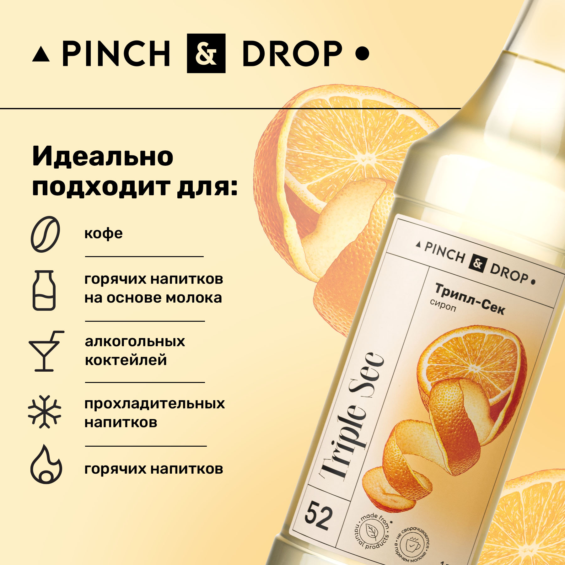 Сироп Pinch& Drop Трипл-Сек для кофе, коктейлей и десертов, 1 л – купить в  Москве, цены в интернет-магазинах на Мегамаркет