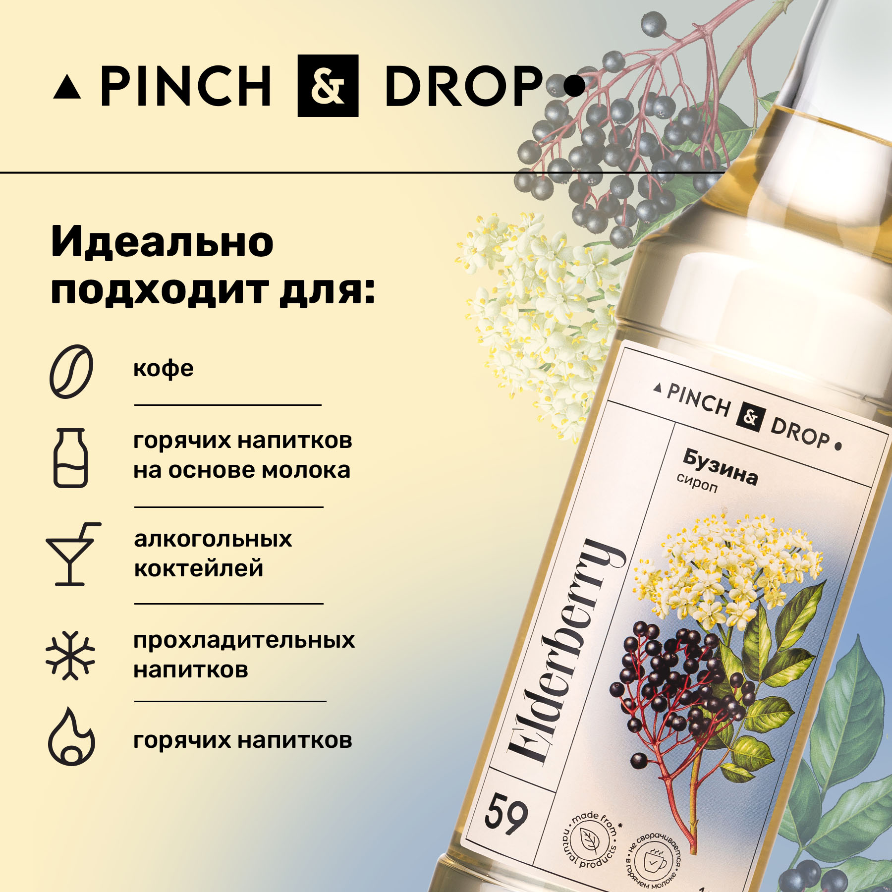 Купить сироп Pinch& Drop Бузина для кофе, коктейлей и десертов, 1 л, цены  на Мегамаркет | Артикул: 600015020673