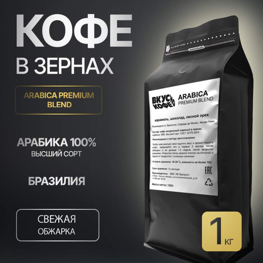 Купить кофе в зернах ВкусноКофе Arabica Premium Blend, 100% арабика, 1 кг, цены на Мегамаркет | Артикул: 600018453485