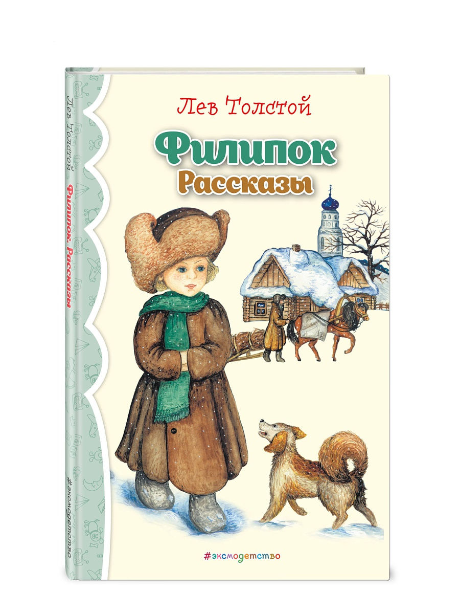 Рассказы л толстого филиппок. Толстой л.н. "Филипок". Лев толстой Филиппок. Книжка Филипок Толстого к.