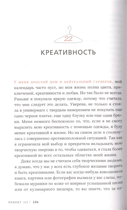 Проект 333 модный челлендж для наведения порядка в гардеробе и в жизни читать
