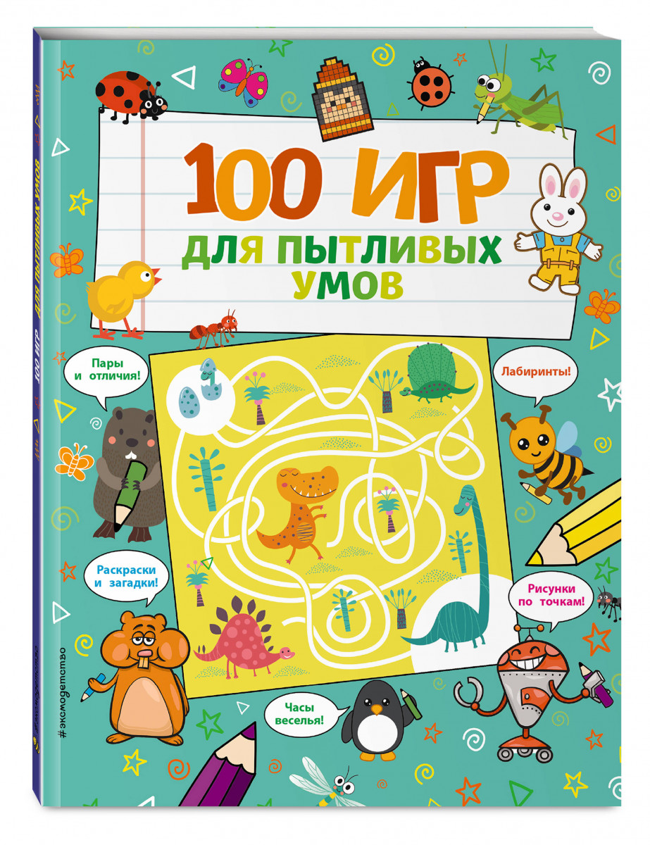 100 игр для пытливых умов – купить в Москве, цены в интернет-магазинах на  Мегамаркет