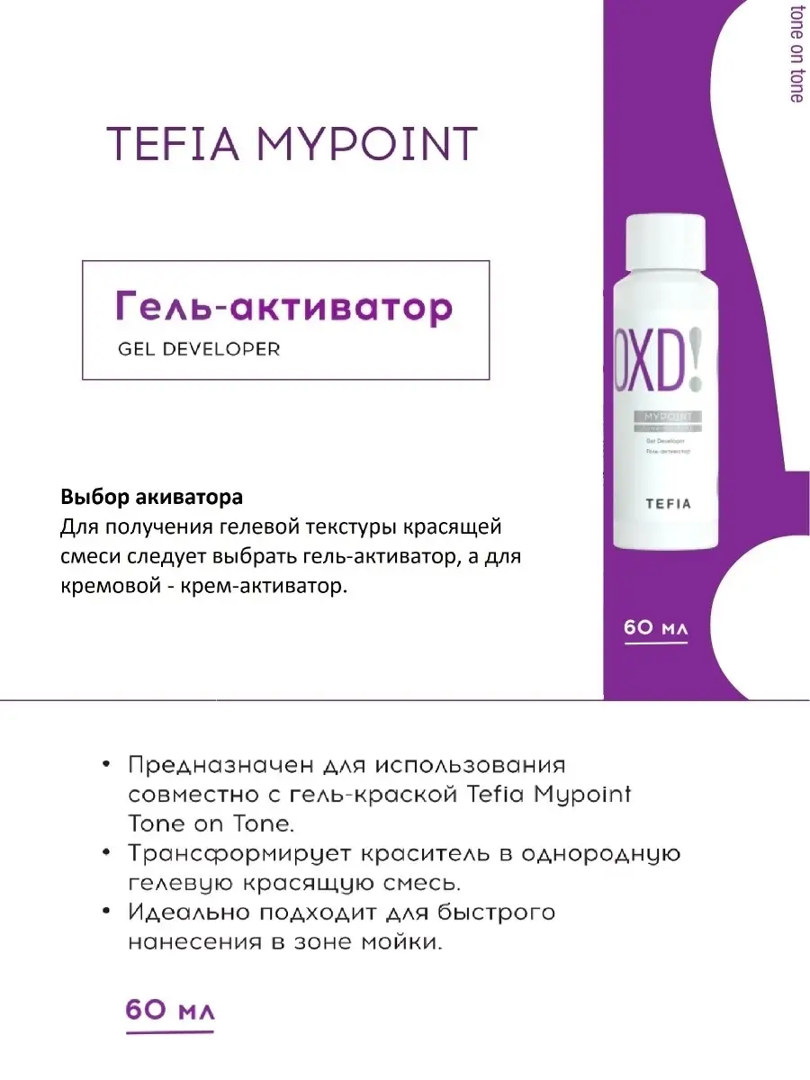 Окислитель tefia. Гель-краска для волос тон в тон Tefia MYPOINT. Tefia гель активатор. Tefia гель краска. Tefia гелевая краска для волос.