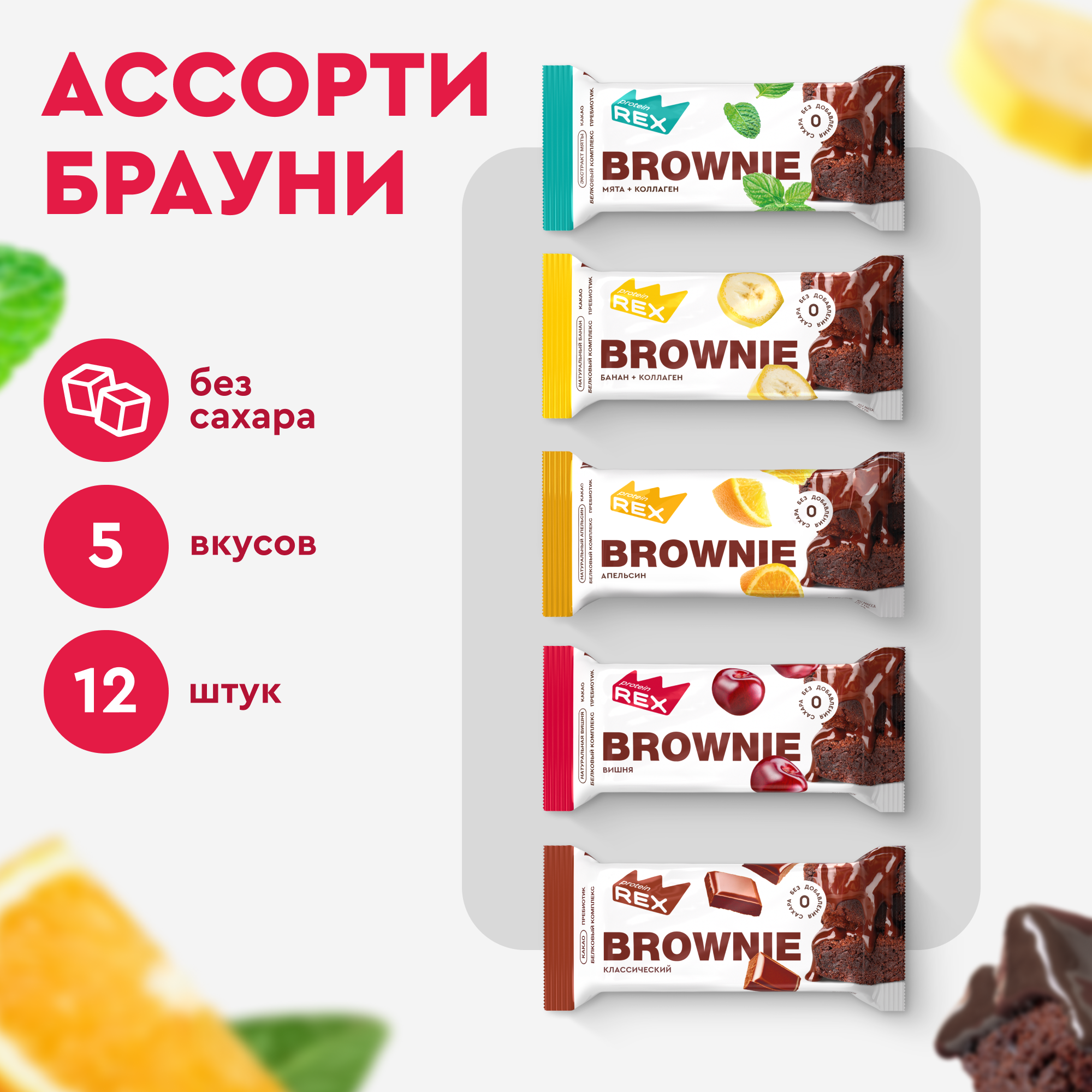 Купить протеиновые пирожные ProteinRex ассорти батончиков Brownie без сахара, 12 шт по 50 г, цены на Мегамаркет | Артикул: 600012415567