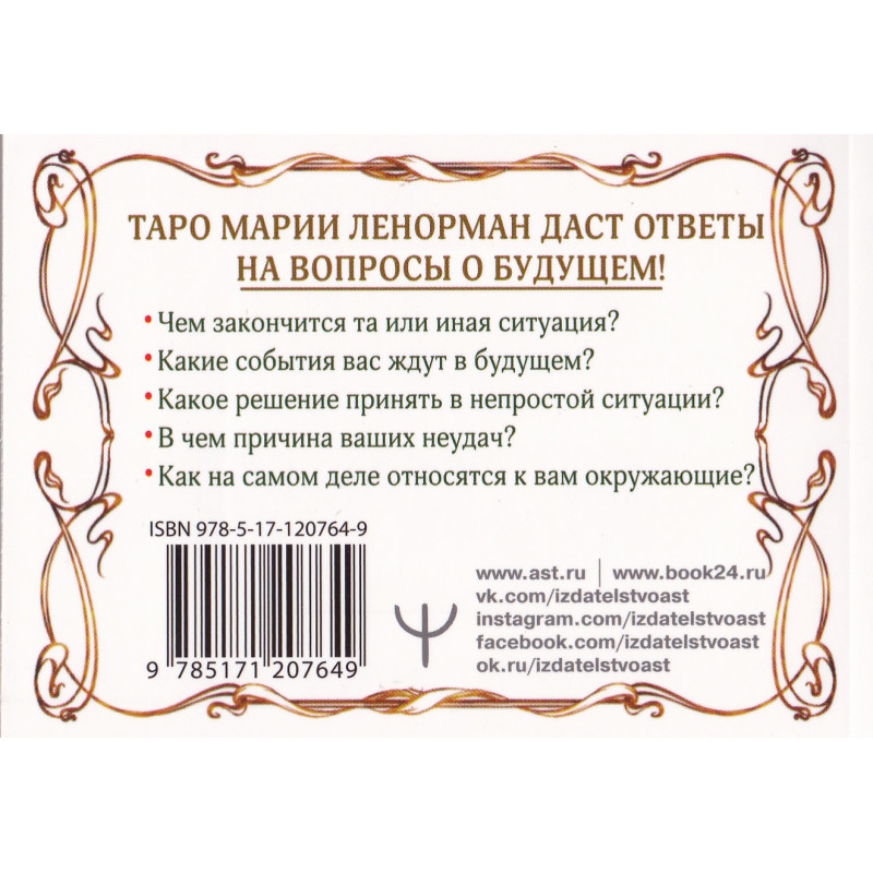 Купить тайна Таро Ленорман. Узнай свое будущее! 36 карт. Инструкция кгаданию, цены на Мегамаркет