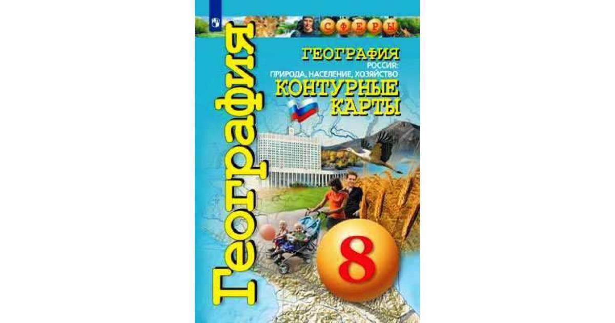 Контурная карта география 9 класс просвещение