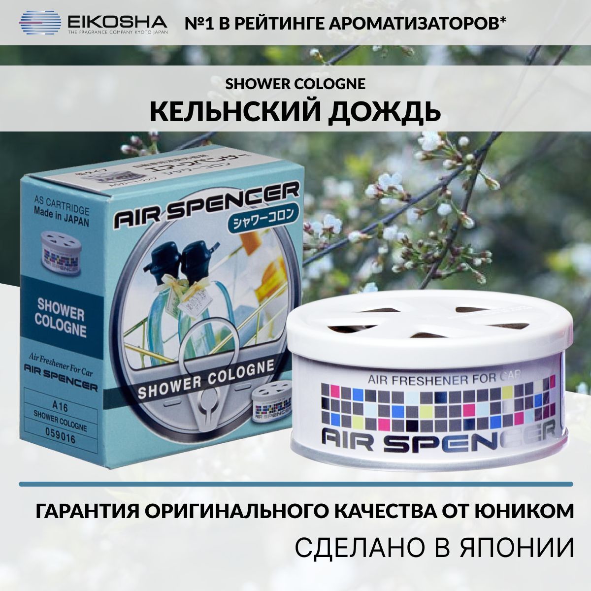 Автомобильный ароматизатор SPIRIT REFILL - SHOWER COLOGNE A-16 - купить в Москве, цены на Мегамаркет | 100000372585
