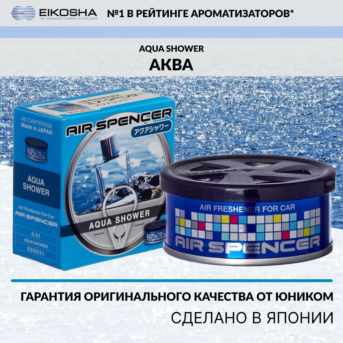 Автомобильный ароматизатор SPIRIT REFILL - AQUA SHOWER A-31 - отзывы  покупателей на Мегамаркет | 100000372586