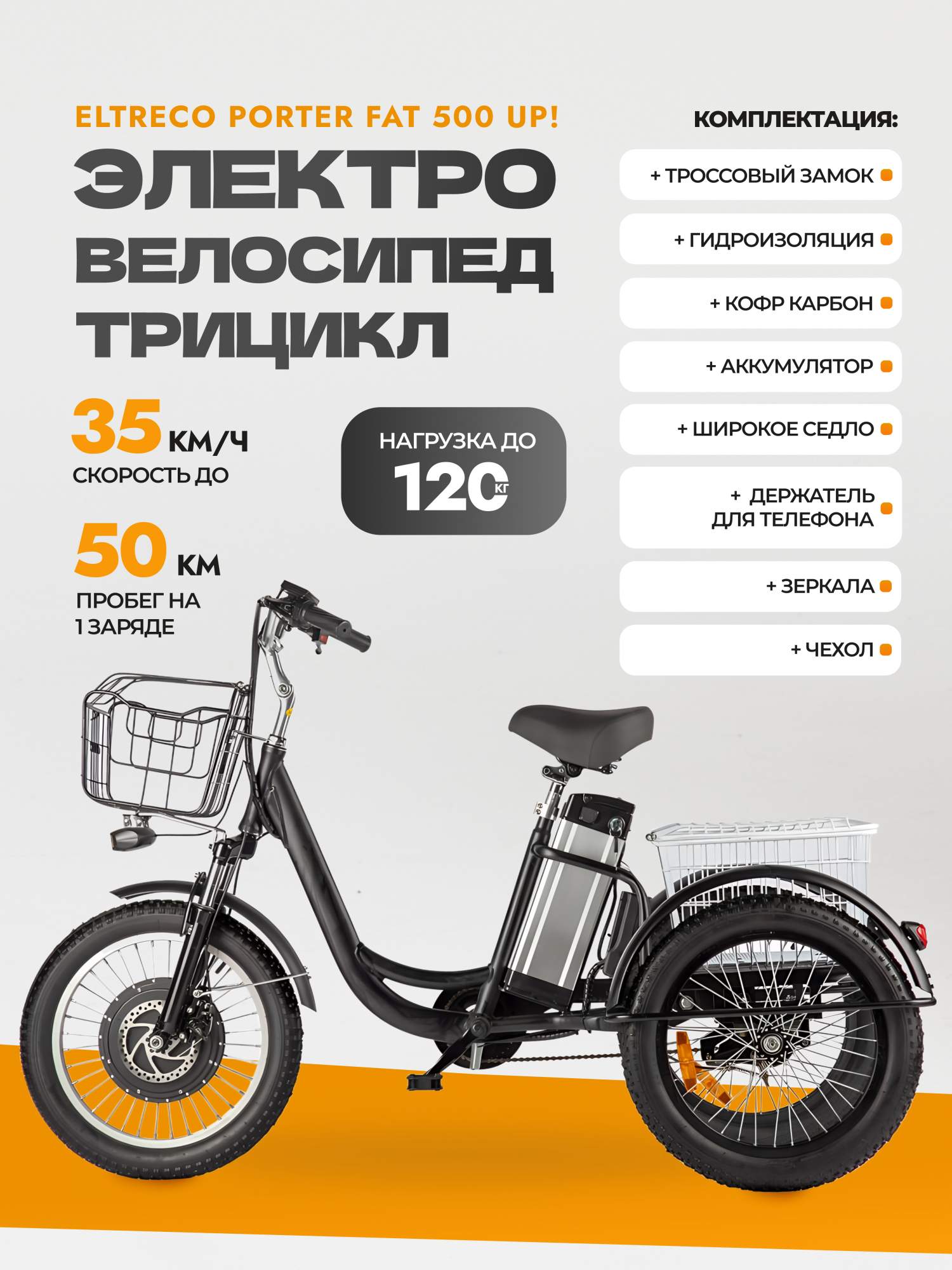 Электровелосипед трицикл Eltreco Porter Fat 500 UP 2023 20" черный - купить в Москве, цены на Мегамаркет | 600018246576