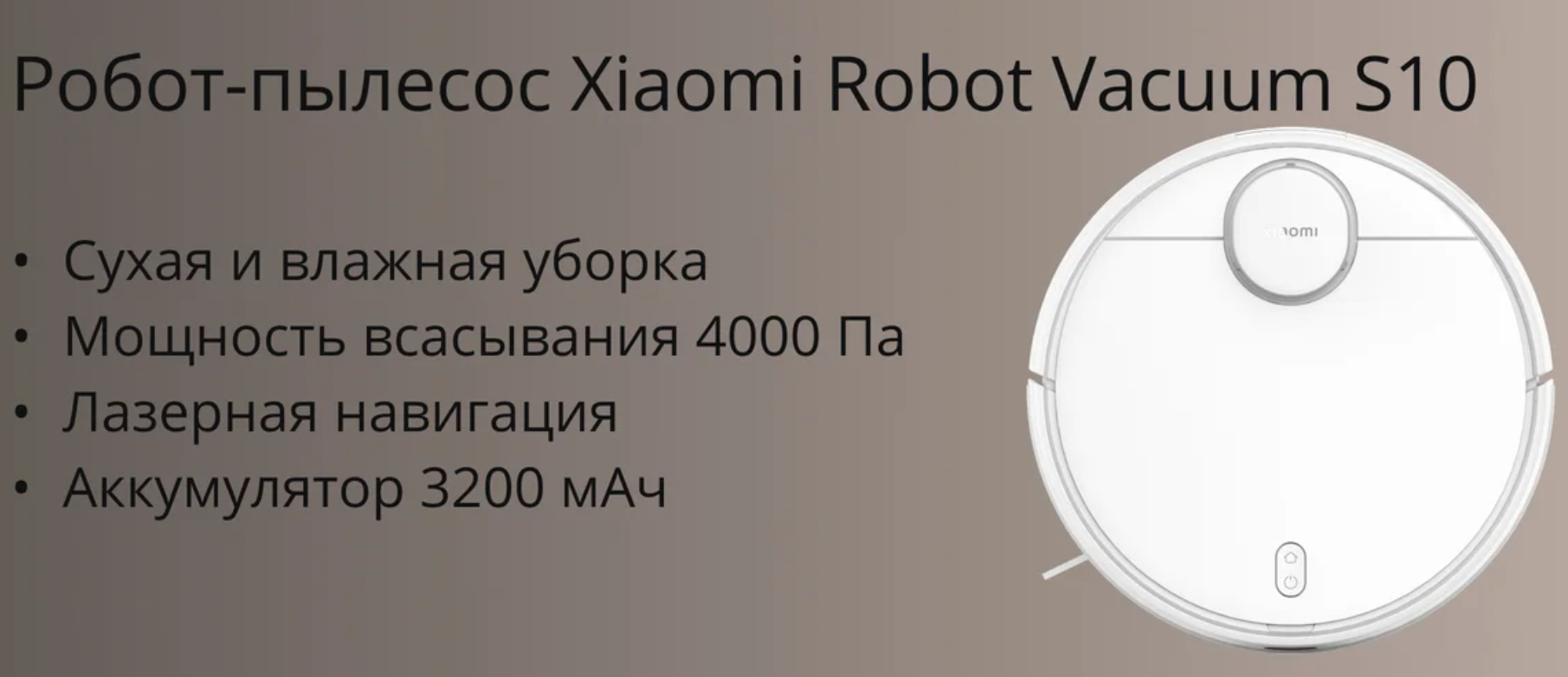 Робот-пылесос Xiaomi Robot Vacuum S10 белый, купить в Москве, цены в  интернет-магазинах на Мегамаркет