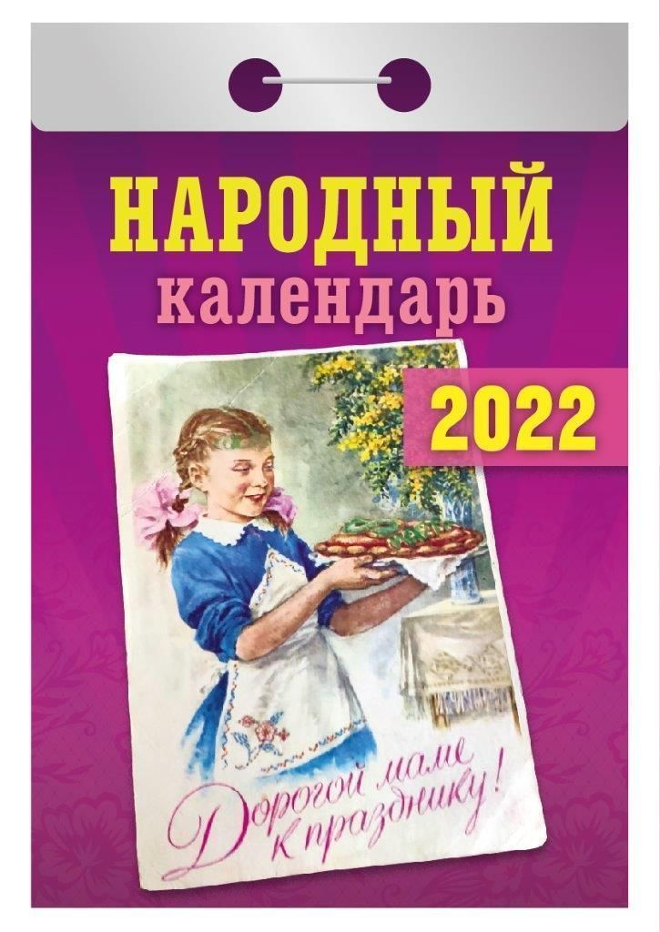 Календарь отрывной с государственными праздниками 2025