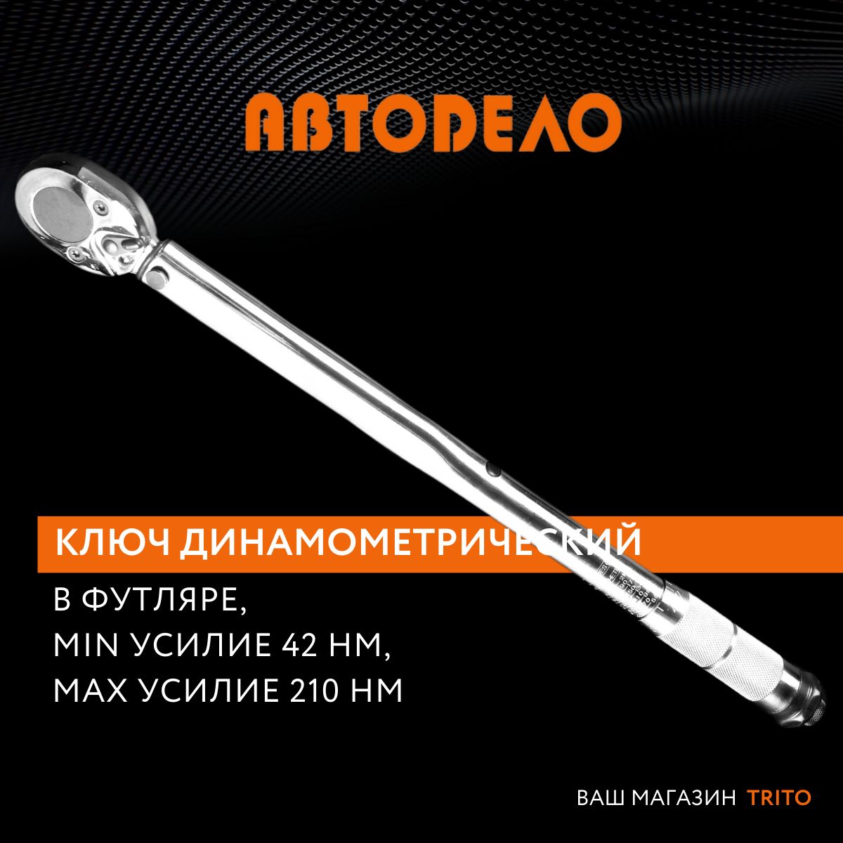 Динамометрический ключ для авто "АвтоДело", предельный, 1/2" 42-210 HM 40347 - купить в Москве, цены на Мегамаркет | 600004901743