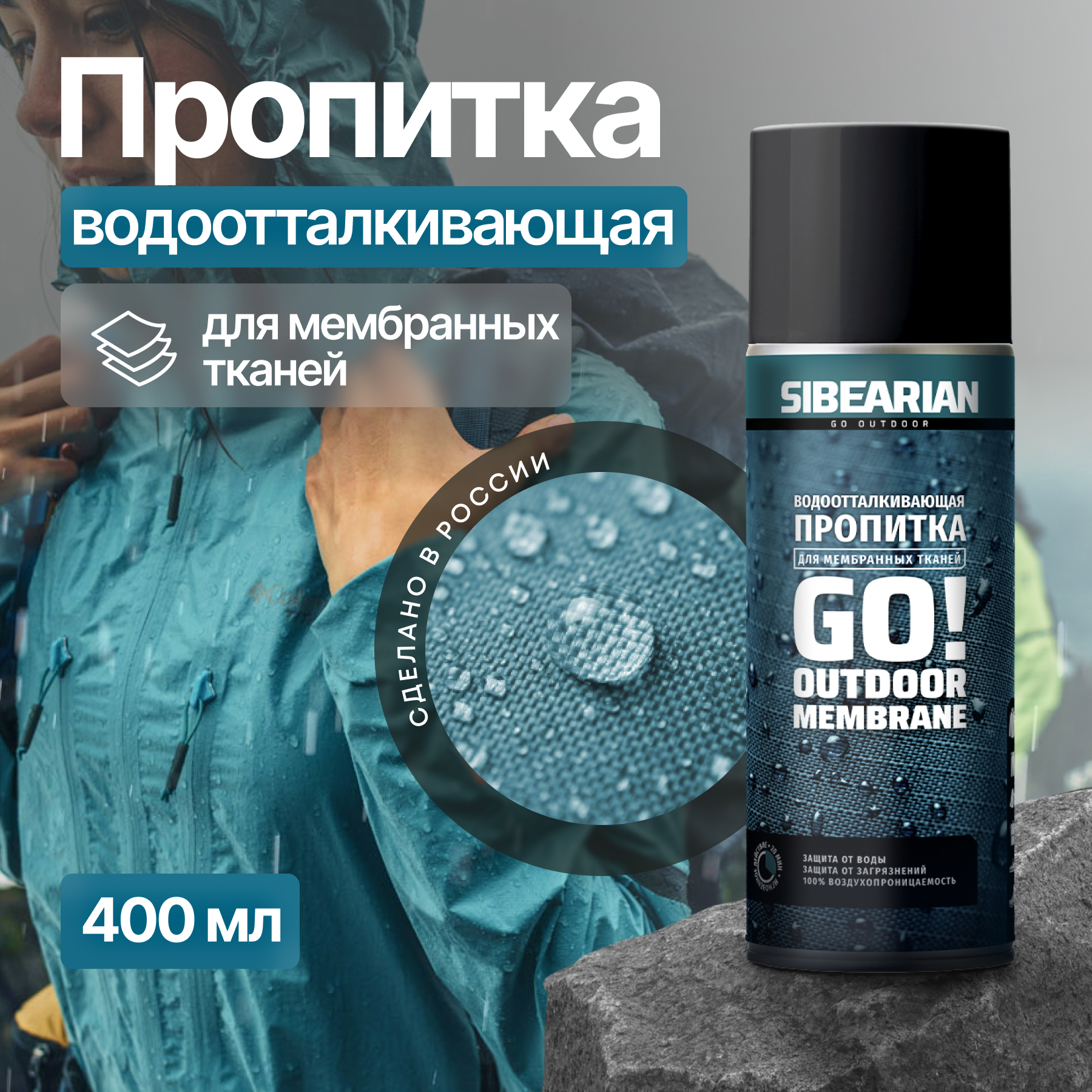 Водоотталкивающая пропитка SIBEARIAN GO! OUTDOOR MEMBRANE бесцветная 400 мл - купить в SIBEARIAN Москва, цена на Мегамаркет