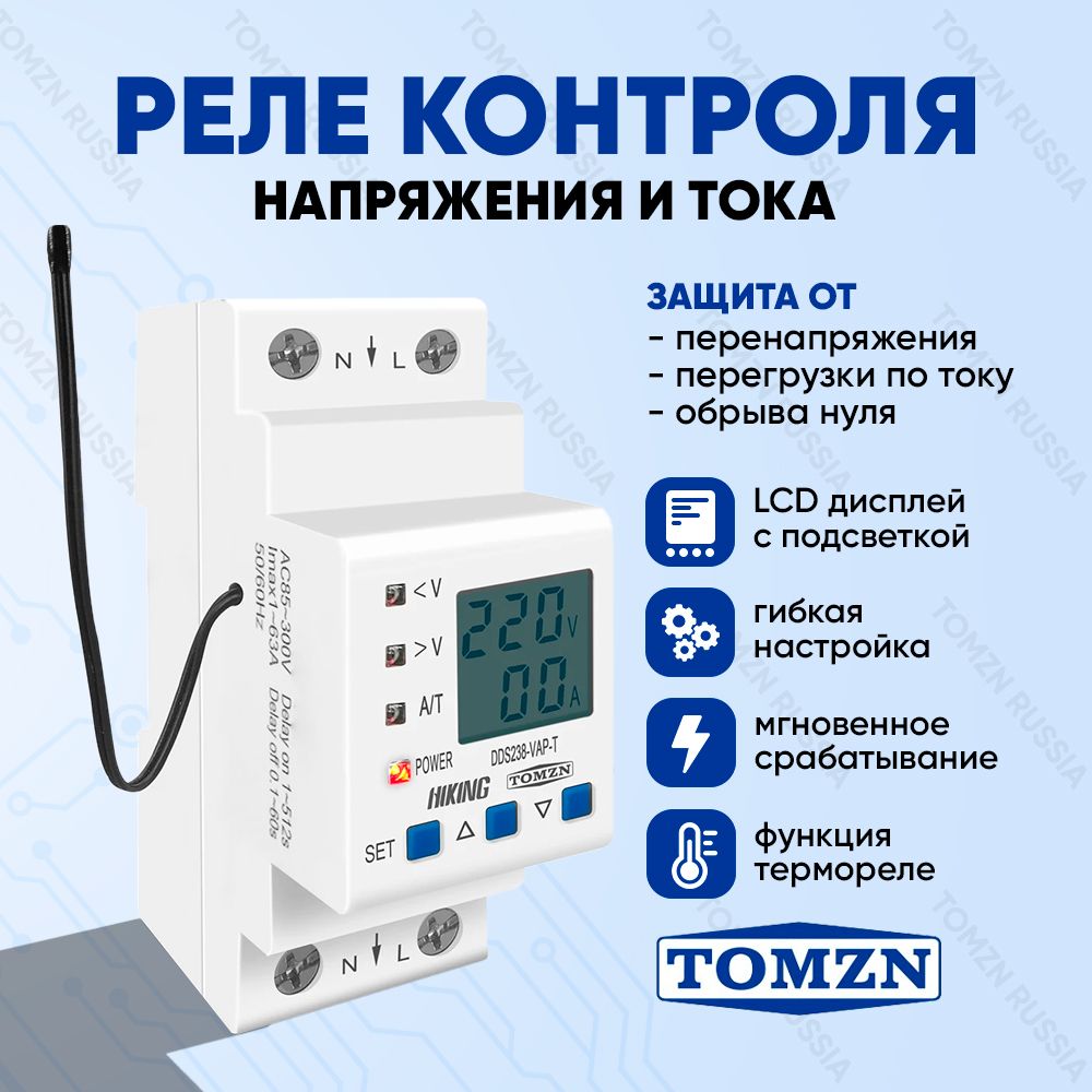 Реле контроля напряжения, тока и температуры TOMZN DDS238-VAP-63-T 2P 63 А / Устройство за - купить в Москве, цены на Мегамаркет | 100066363574