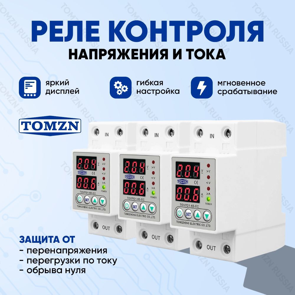 Реле контроля напряжения TOMZN TOVPD1-60-EC - 3 шт. / Реле с защитой от перегрузки по току - купить в Москве, цены на Мегамаркет | 100066363633