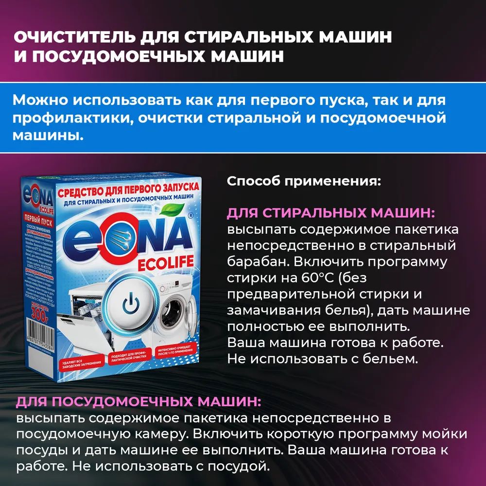 Очиститель для стиральной и посудомоечной машины Эона средство для первого  запуска 300 г – купить в Москве, цены в интернет-магазинах на Мегамаркет