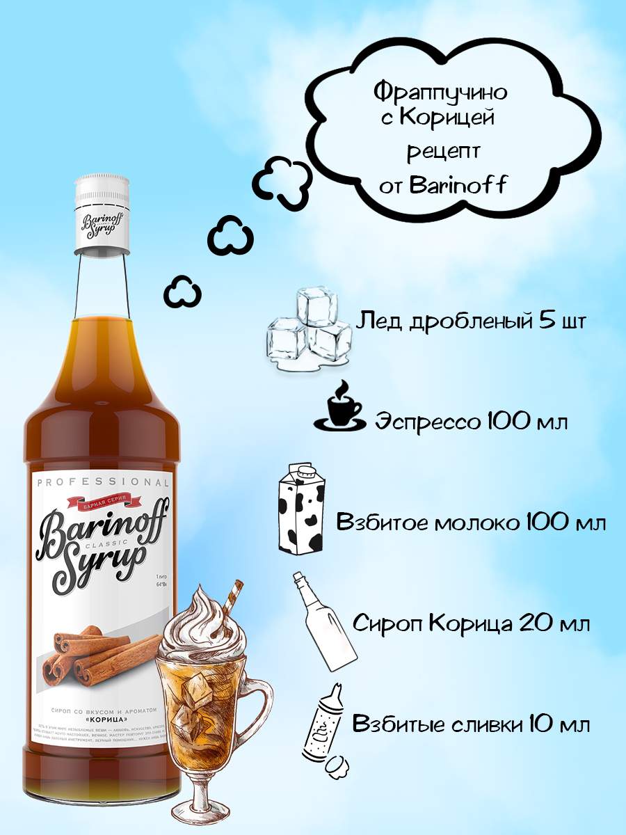 Сироп Barinoff Корица 1 л (для кофе, коктейлей и выпечки) - отзывы  покупателей на маркетплейсе Мегамаркет | Артикул: 100024026522