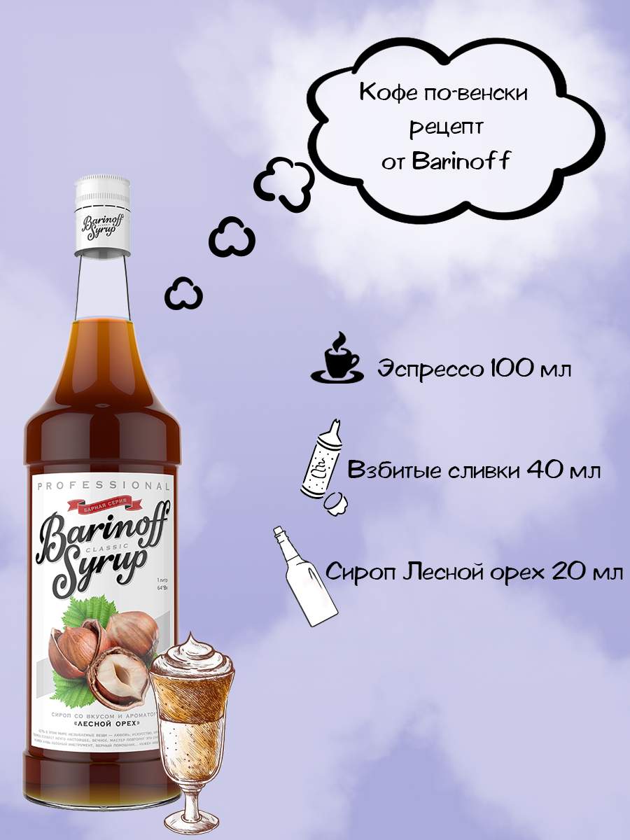 Купить сироп Barinoff Лесной орех 1 л (для кофе, коктейлей и выпечки), цены  на Мегамаркет | Артикул: 100024026527