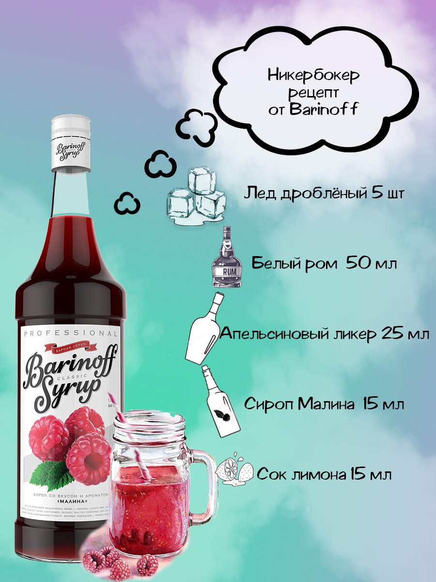 Купить сироп Barinoff Малина 1 л (для кофе, коктейлей и выпечки), цены на  Мегамаркет | Артикул: 100024026531