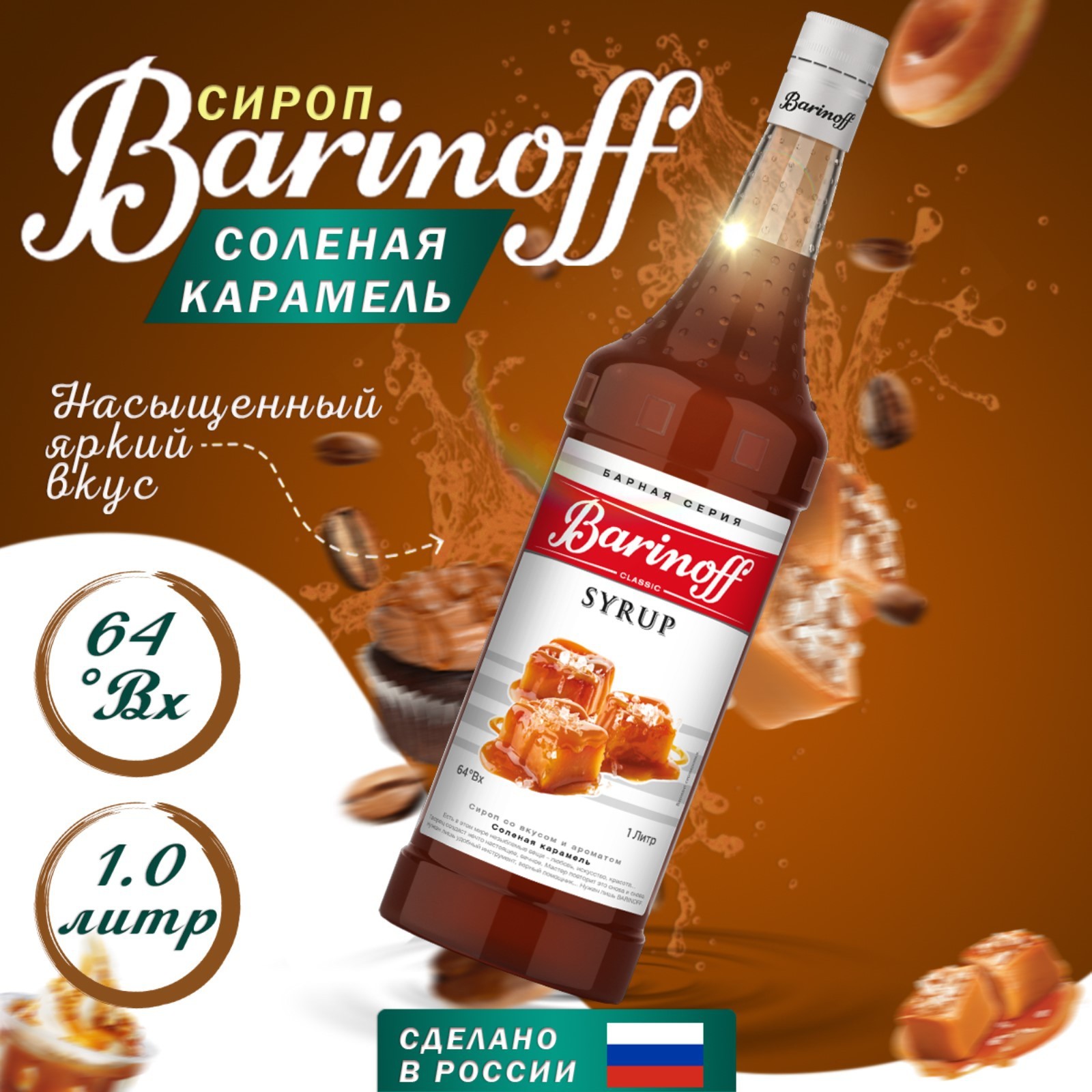 Сироп Barinoff Соленая карамель 1 л -(для кофе, коктейлей и выпечки) - купить в 7storms, цена на Мегамаркет