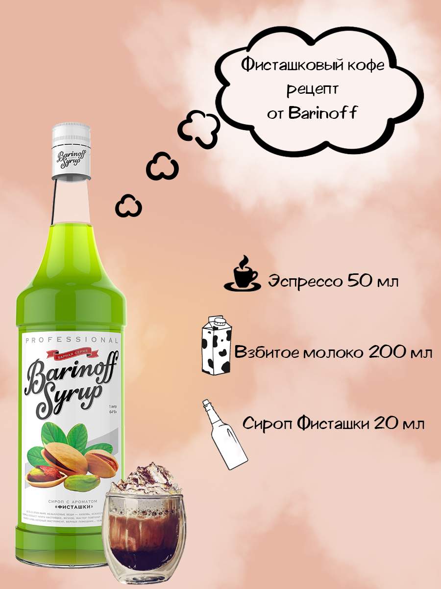 Купить сироп Barinoff Фисташки 1 л (для кофе, коктейлей и выпечки), цены на  Мегамаркет | Артикул: 100024026569