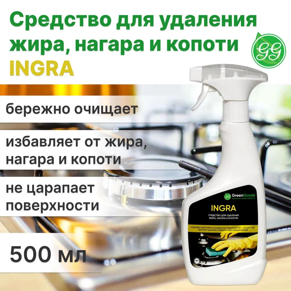 Средство для удаления жира, нагара и копоти Green Goods Ingra 4x500 мл –  купить в Москве, цены в интернет-магазинах на Мегамаркет