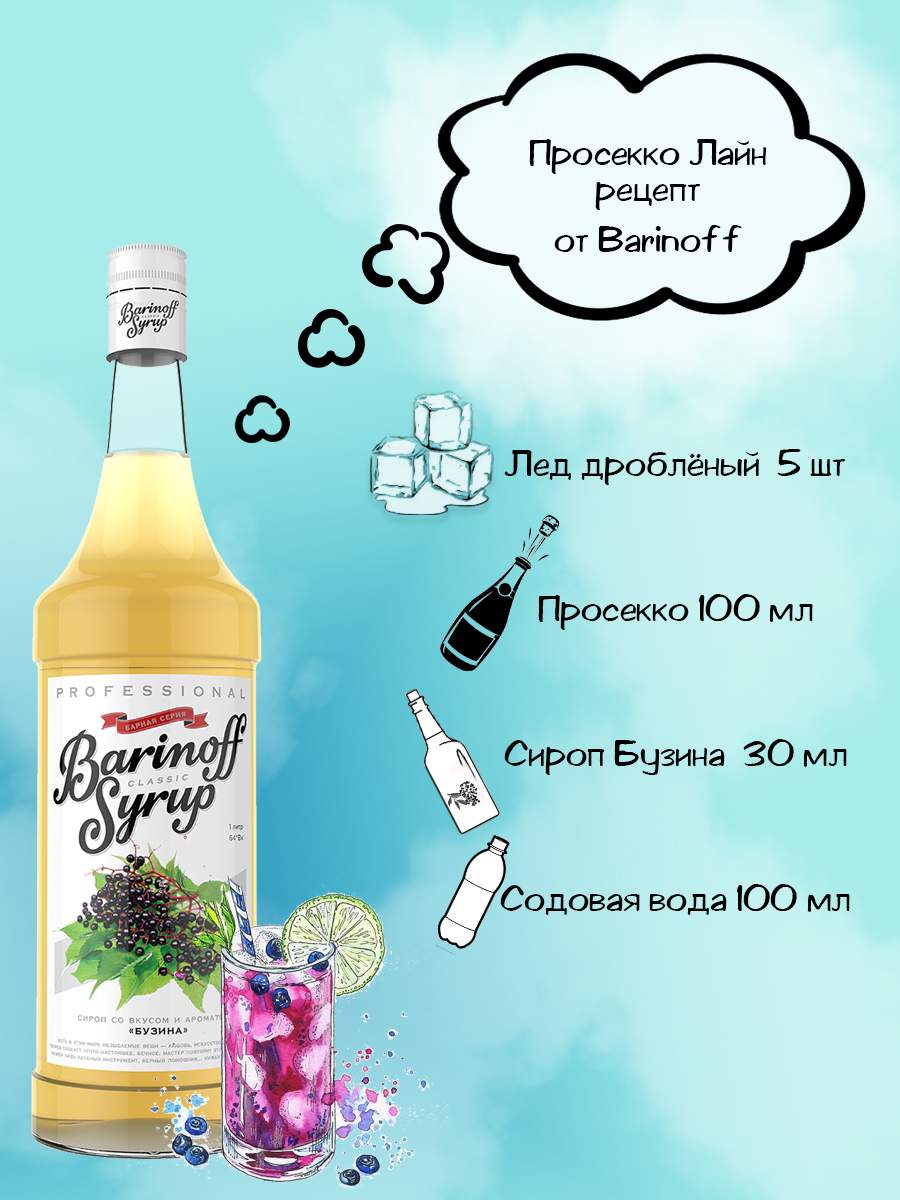 Купить сироп Barinoff Бузина 1 л (для кофе, коктейлей и выпечки), цены на  Мегамаркет | Артикул: 100024026716