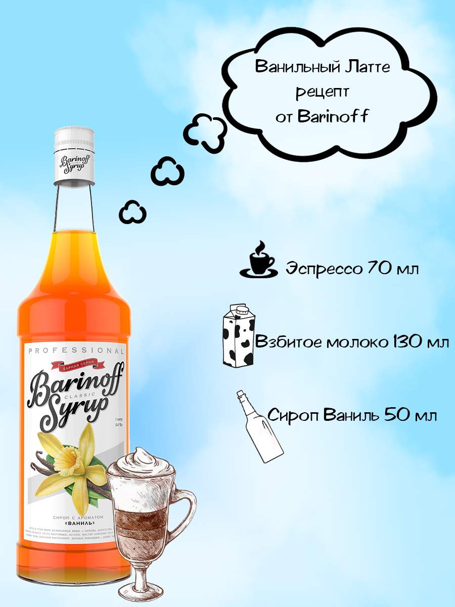 Сироп Barinoff Ваниль 1 л (для кофе, коктейлей и выпечки) - отзывы  покупателей на маркетплейсе Мегамаркет | Артикул: 100024026721