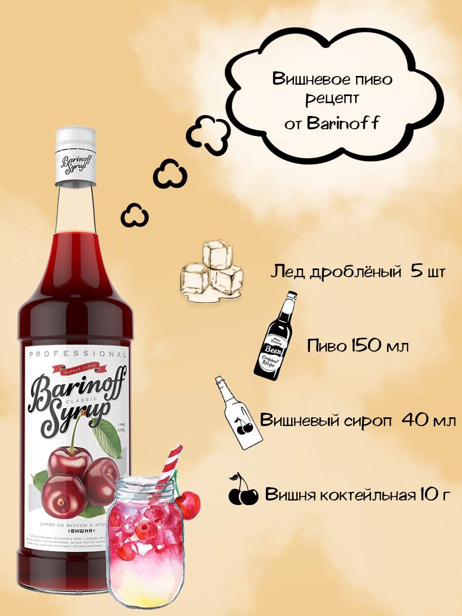 Купить сироп Barinoff Вишня 1 л (для кофе, коктейлей и выпечки), цены на  Мегамаркет | Артикул: 100024026738