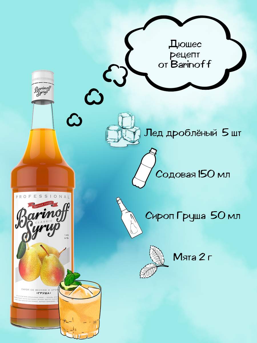 Купить сироп Barinoff Груша 1 л (для кофе, коктейлей и выпечки), цены на  Мегамаркет | Артикул: 100024026750