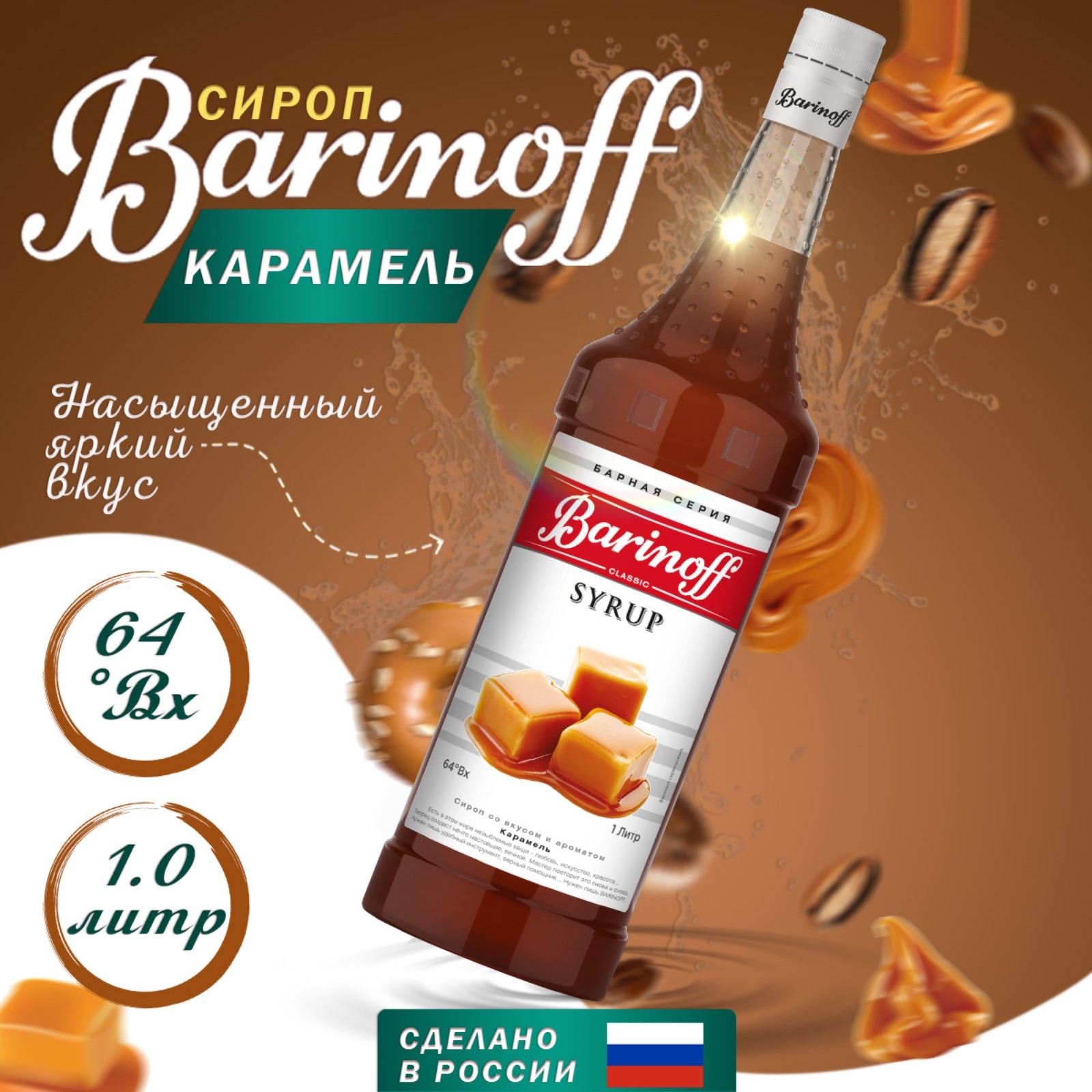 Сироп Barinoff Карамель 1 л (для кофе, коктейлей и выпечки) - отзывы  покупателей на маркетплейсе Мегамаркет | Артикул: 100024026761