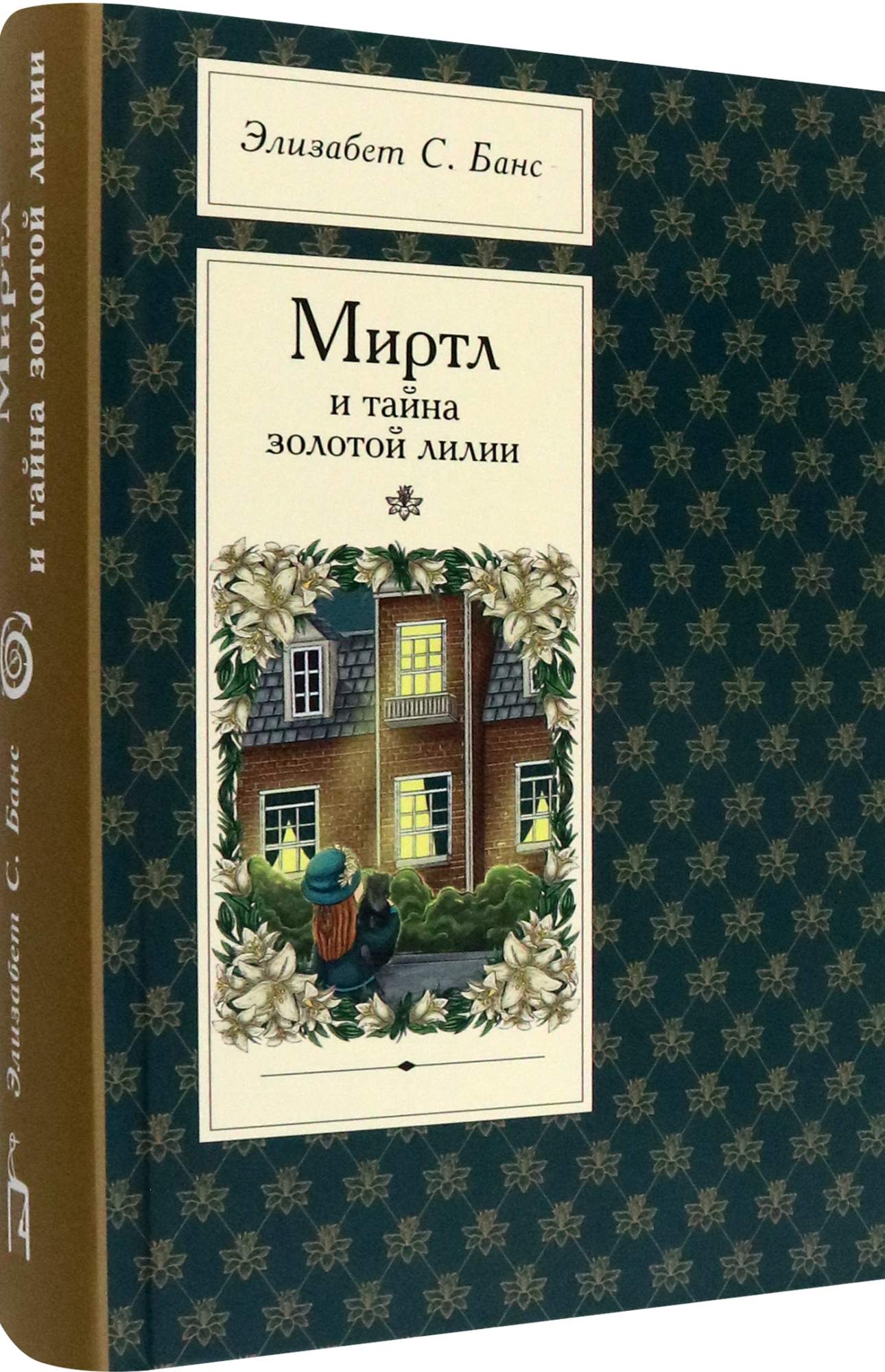 Миртл И Тайна Золотой Лилии Книга Купить