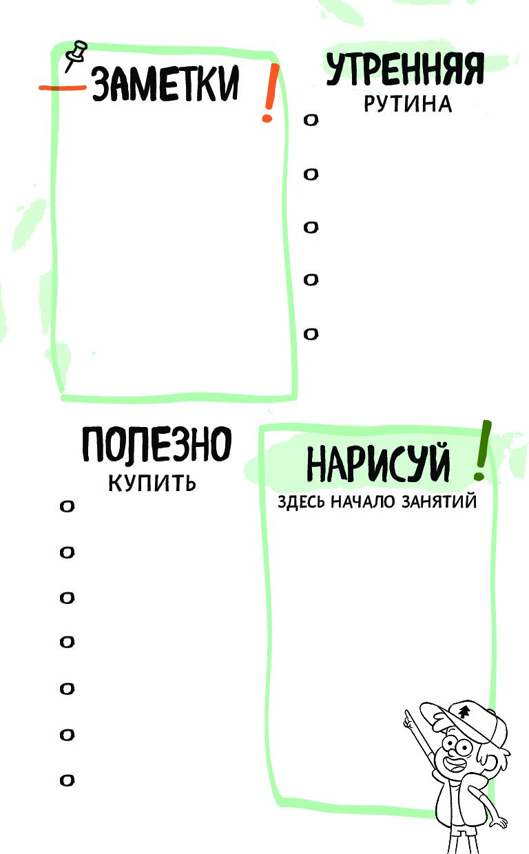 Страницы из дневника Гравити фолз 1, 2, 3 на русском