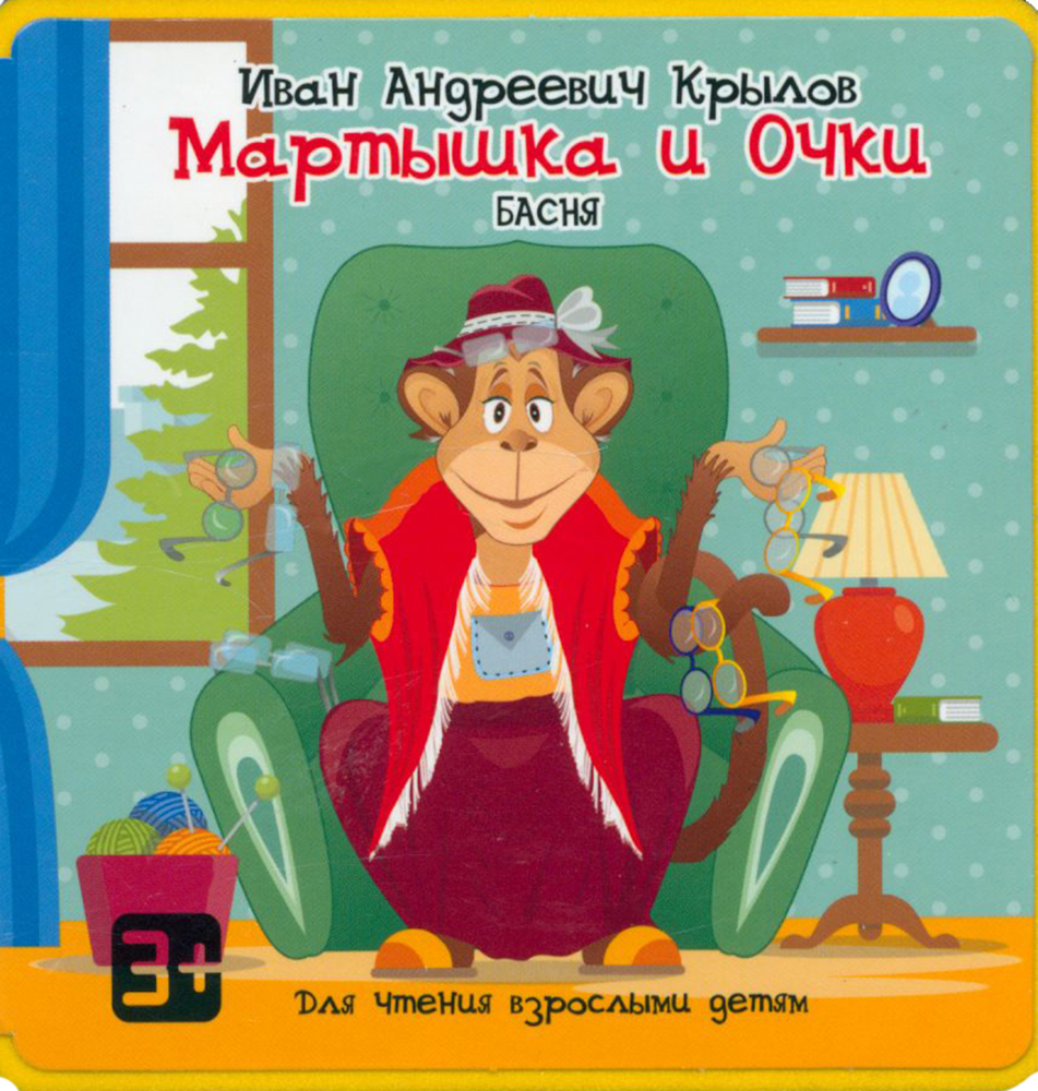 Герой басни мартышка и очки. Литература мартышка и очки басня. Герой басни мартышка и очки. Иллюстрация к басне мартышка и очки. Герой басни мартышка и очки.