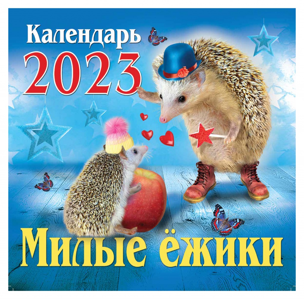 Ежик календарь 2025 распечатать Календарь настенный перекидной на 2023 год на скрепке ТД Медный Всадник Ежики КР