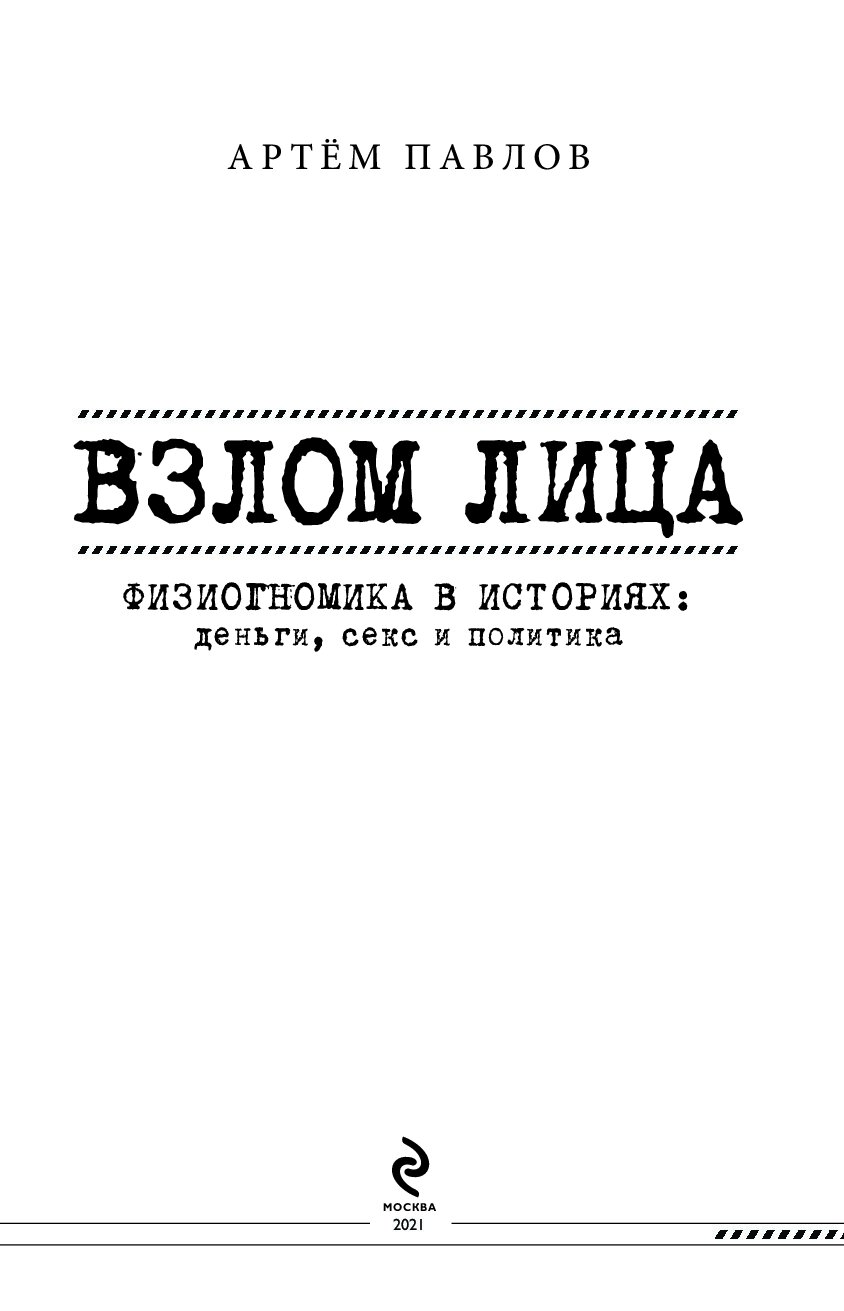 Взлом лица. Физиогномика в историях: деньги, секс и политика - купить  психология и саморазвитие в интернет-магазинах, цены на Мегамаркет |