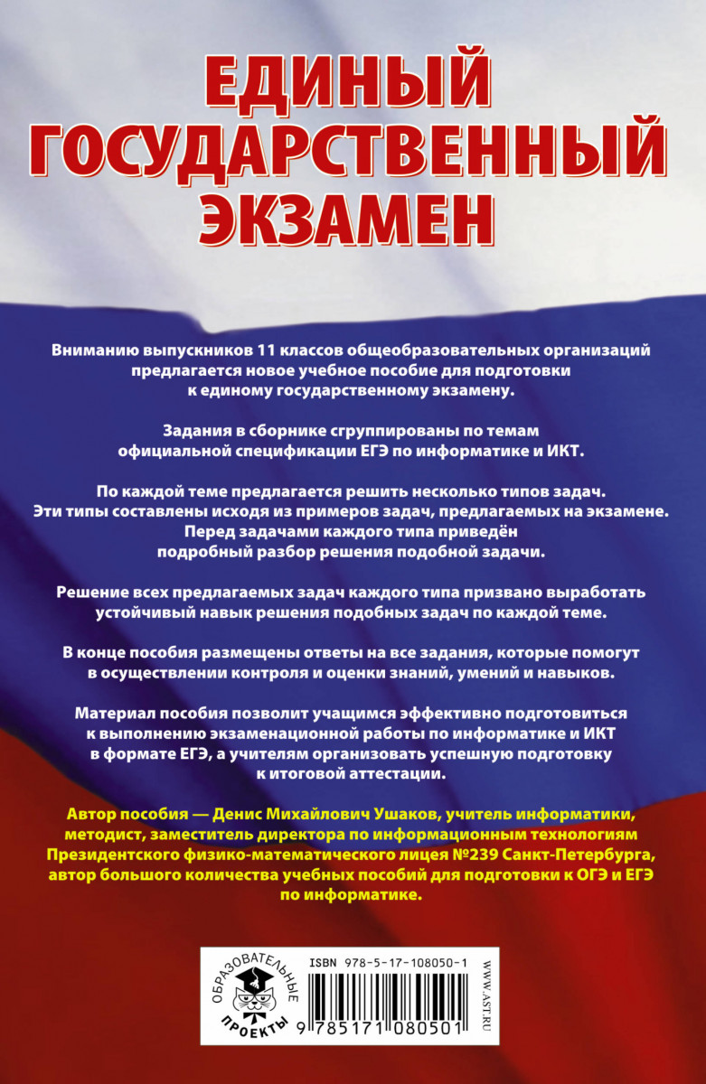 Сборник заданий с решениями и ответами ЕГЭ Информатика Ушаков Д.М. – купить  в Москве, цены в интернет-магазинах на Мегамаркет