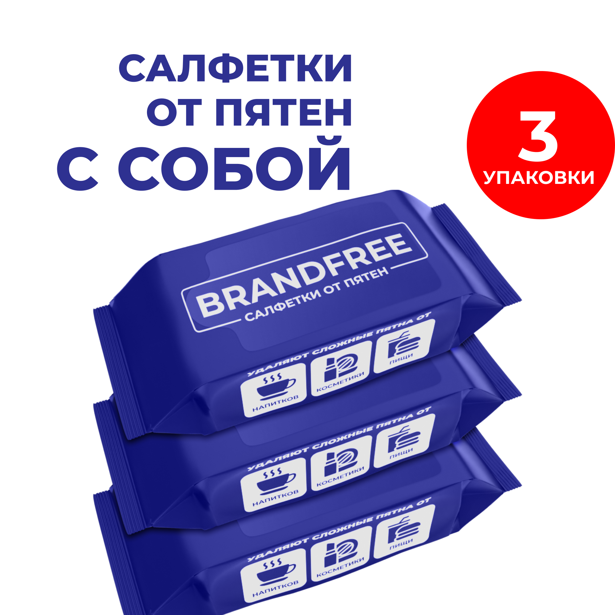 Набор влажных салфеток BRANDFREE для отбеливания и удаления пятен, 8 шт х 3 упаковки - купить в BRANDFREE (со склада МегаМаркет), цена на Мегамаркет