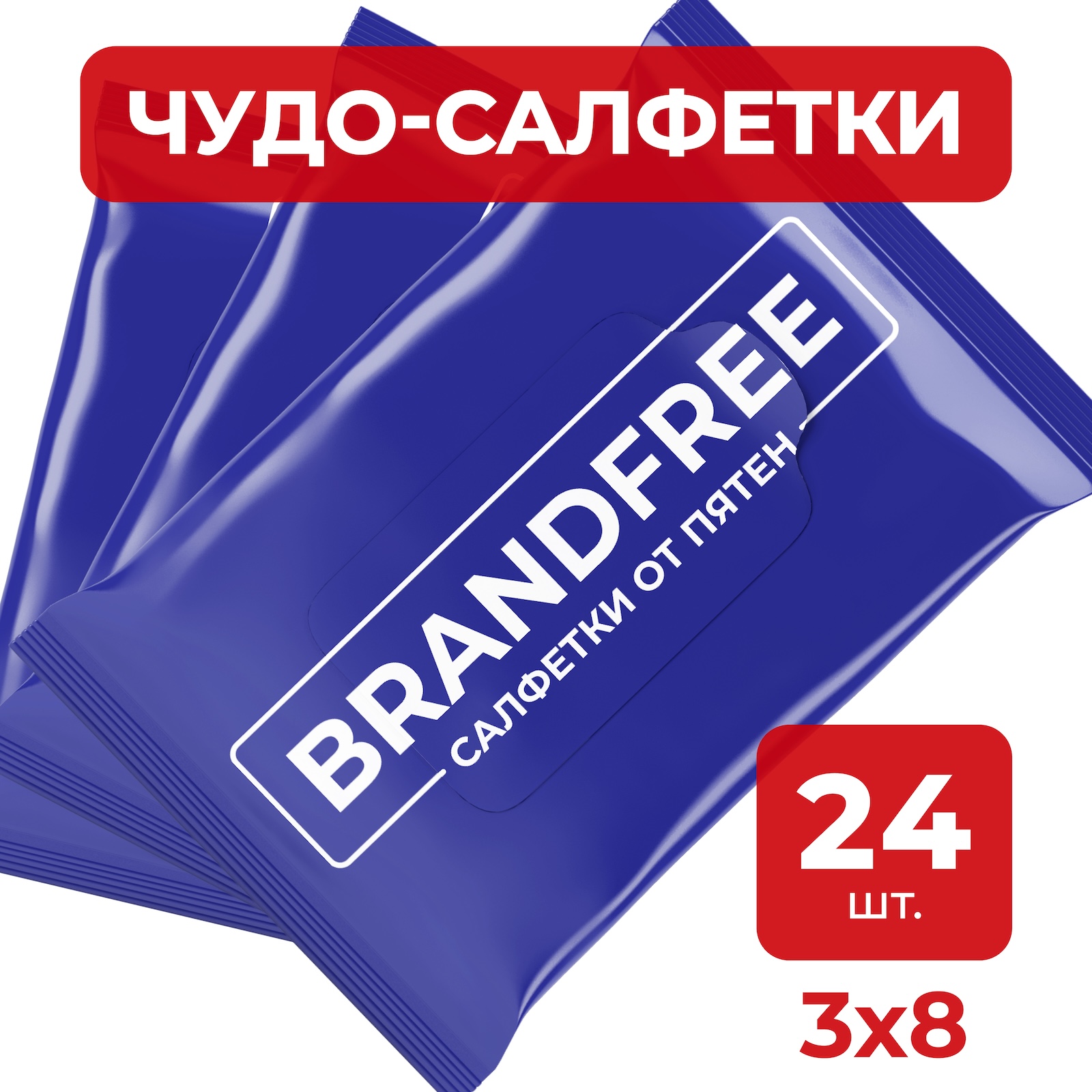 Набор влажных салфеток BRANDFREE для отбеливания и удаления пятен, 8 шт х 3 упаковки купить в интернет-магазине, цены на Мегамаркет