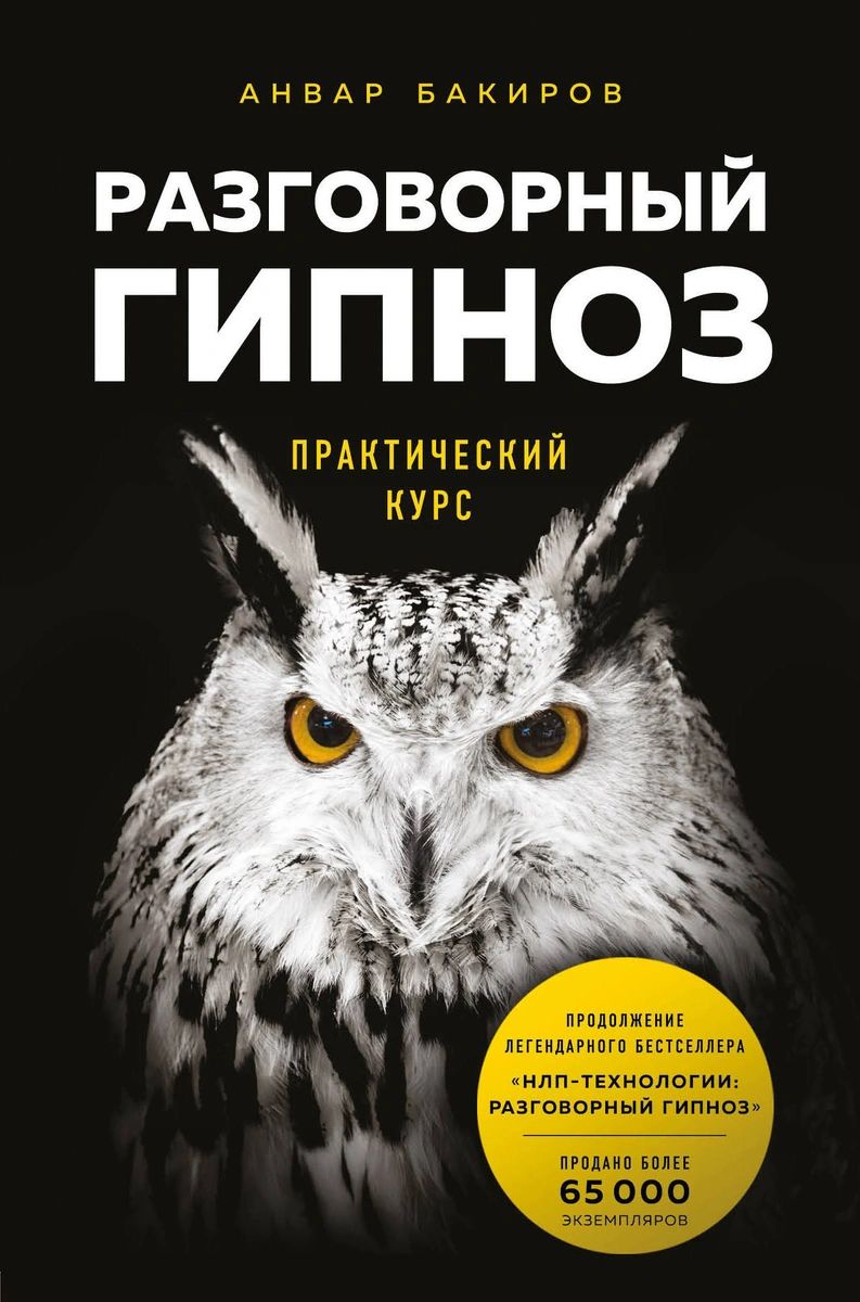 Разговорный гипноз: практический курс - купить в Москве, цены на Мегамаркет  | 100028399805