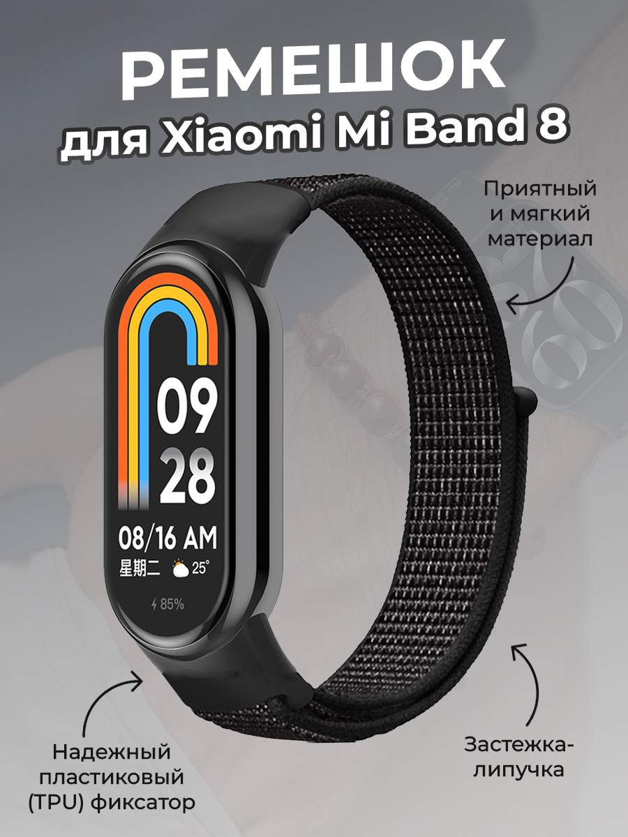 Ремешок с нейлоновой петлей на липучке для Xiaomi Mi Band 8, метеоритно-черный – купить в Москве, цены в интернет-магазинах на Мегамаркет