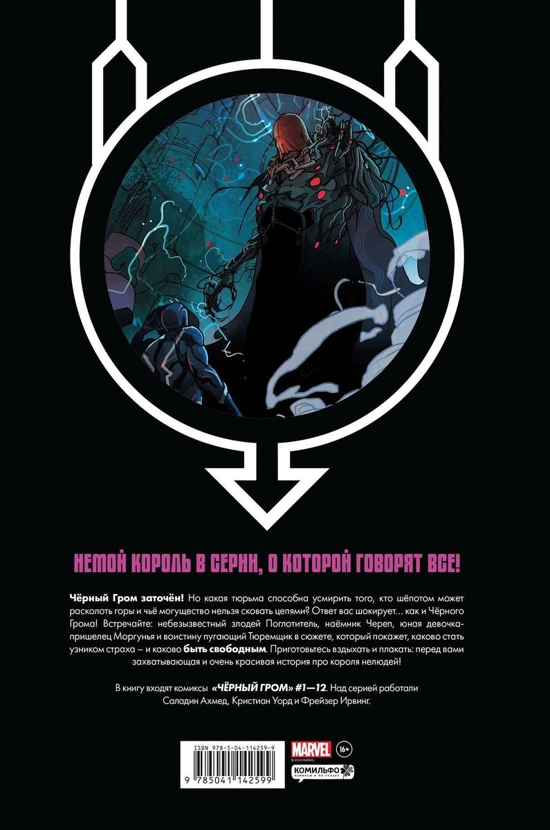 Ахмедов черный. Комильфо золотая коллекция marvel. черный гром способности.