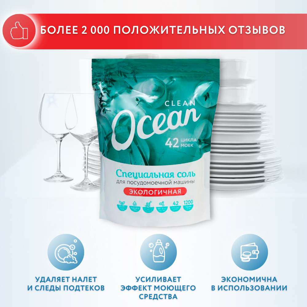 Соль для посудомоечной машины Ocean Clean экологичная 1200 г – купить в  Москве, цены в интернет-магазинах на Мегамаркет